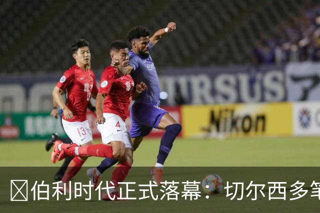 ​伯利时代正式落幕：切尔西多笔签约成败盘点