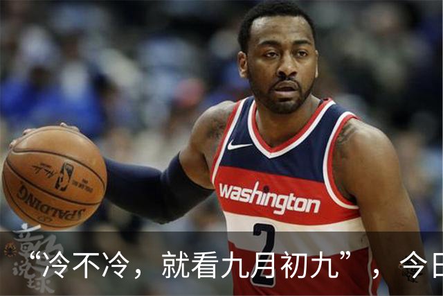 “冷不冷，就看九月初九”，今日九九重阳节，今年冬天会很冷吗？
