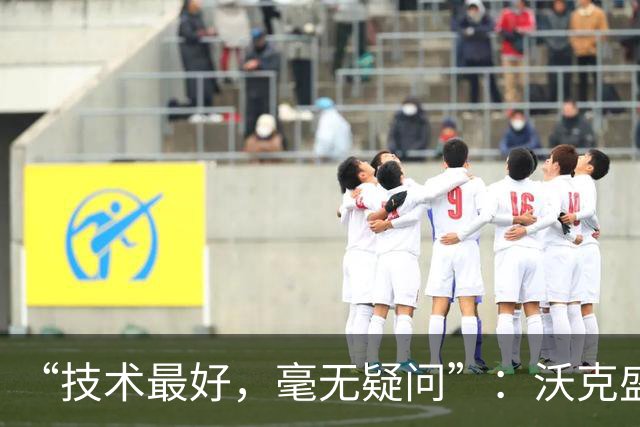 “技术最好，毫无疑问”：沃克盛赞福登，称其强过所有队友