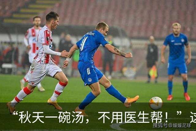 “秋天一碗汤，不用医生帮！”这三碗汤要多喝，火平燥气消还养人