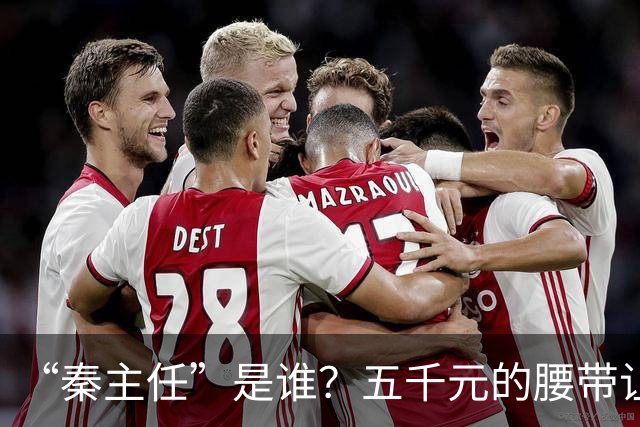 “秦主任”是谁？五千元的腰带让“秦主任”爆火？
