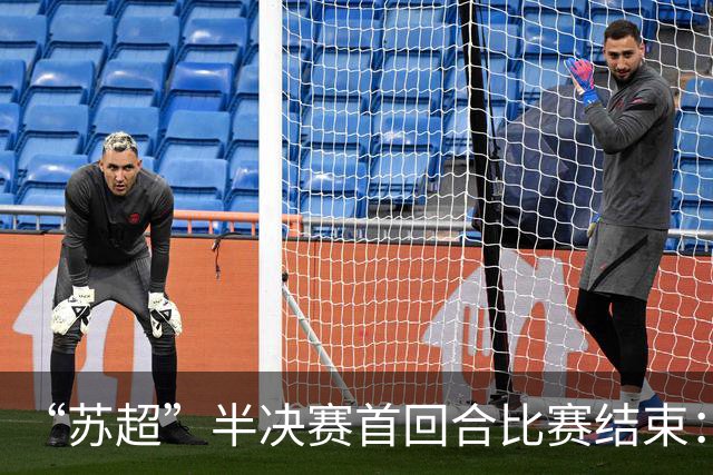 “苏超”半决赛首回合比赛结束：泰州队0：1无锡队，盐城队0：0常州队