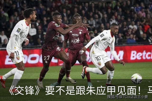 《交锋》要不是跟朱应甲见面！马憩做梦也想不到何春晓的另一面