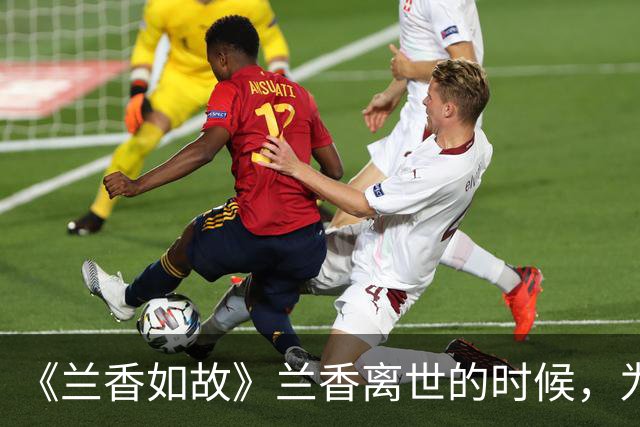《兰香如故》兰香离世的时候，为什么解了红绳，只攥着旧香囊