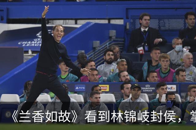 《兰香如故》看到林锦岐封侯，掌握兵权，才知，韩梁、袁绍辉为何必死