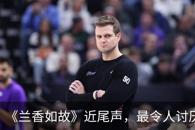 《兰香如故》近尾声，最令人讨厌角色出炉，干的事一个比一个离谱
