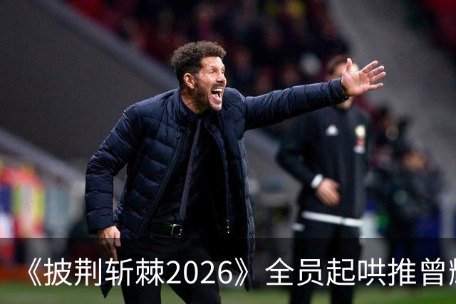 《披荆斩棘2026》全员起哄推曾辉当队长，曾辉为何会有这么大魅力？