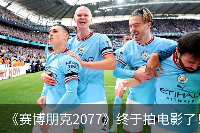 《赛博朋克2077》终于拍电影了！背后是游戏公司悄悄摸上好莱坞的牌桌
