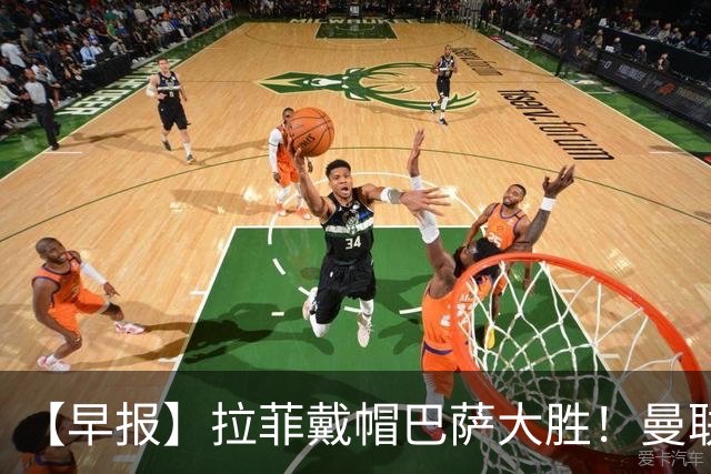 【早报】拉菲戴帽巴萨大胜！曼联折戟联赛杯！