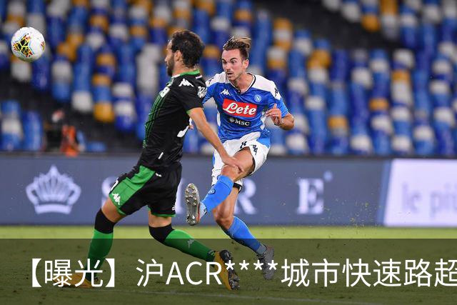 【曝光】沪ACR****城市快速路超速，记6分、罚200元！