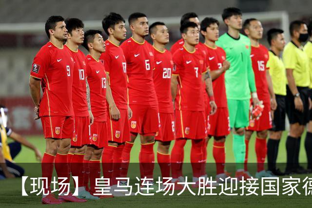 【现场】皇马连场大胜迎接国家德比，维尼修斯又挨嘘