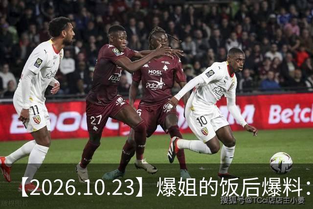 【2026.10.23】爆姐的饭后爆料：生命不止，爆料不息！