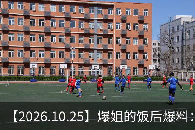 【2026.10.25】爆姐的饭后爆料：生命不止，爆料不息！