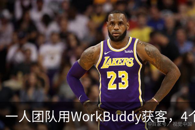 一人团队用WorkBuddy获客，4个月营收50万，AI+运营正在被重新定义