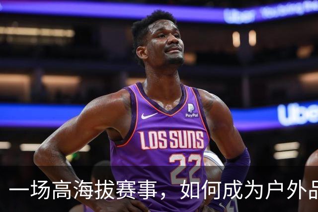 一场高海拔赛事，如何成为户外品牌的新资产？