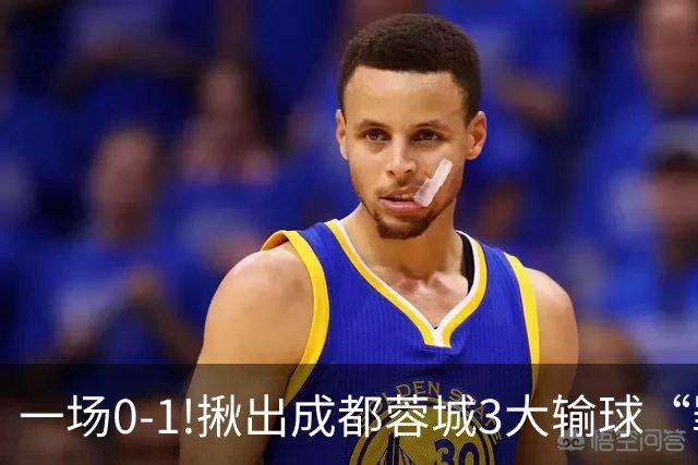 一场0-1!揪出成都蓉城3大输球“罪人”，表现拉胯+不堪重任，球迷:菜的抠脚