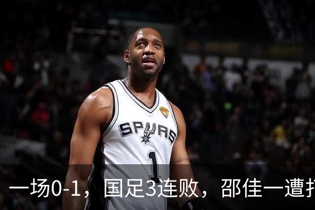 一场0-1，国足3连败，邵佳一遭打脸，比输球可怕的是核心无责任心