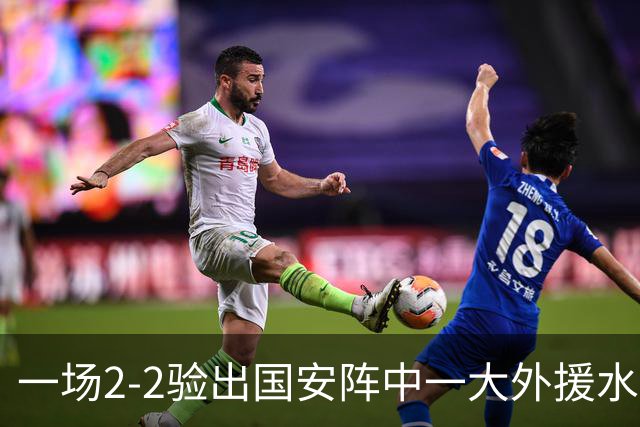 一场2-2验出国安阵中一大外援水货，全场隐身成最大短板，恐遭清洗离队