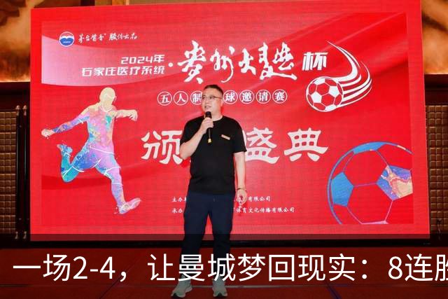 一场2-4，让曼城梦回现实：8连胜终结+欧冠首败！真英超克星诞生