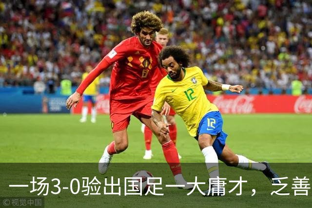 一场3-0验出国足一大庸才，乏善可陈表现拉胯，伊万之前从来不用他