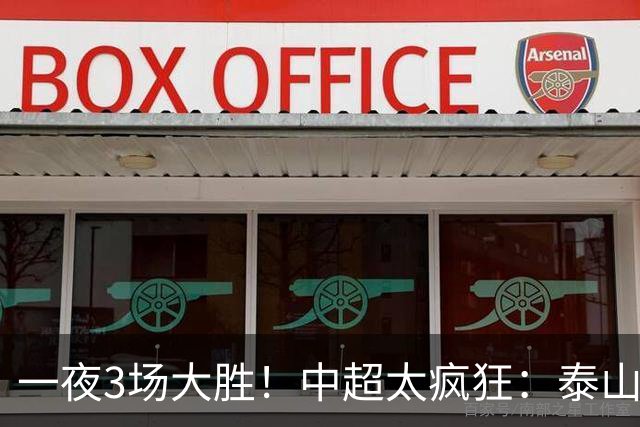 一夜3场大胜！中超太疯狂：泰山5-0打花浙江报一箭之仇，大连英博3-1又拖住了蓉城夺冠的步伐，铁人保级上岸！冠军悬念拉满