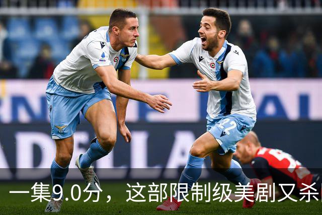 一集9.0分，这部限制级美剧又杀回来了！
