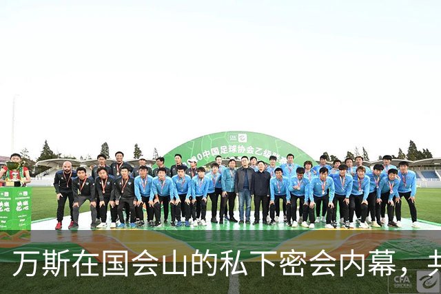 万斯在国会山的私下密会内幕，共和党人正面临艰难的中期选举选情