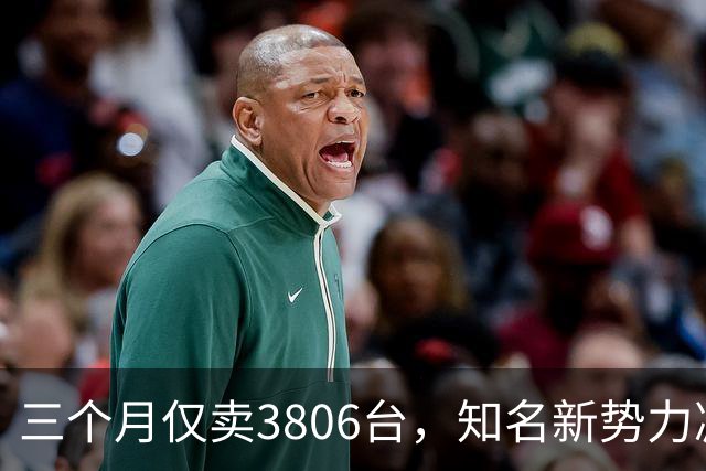 三个月仅卖3806台，知名新势力减产自救！曾每卖一辆车亏损246万