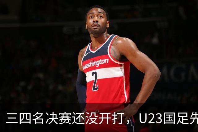 三四名决赛还没开打，U23国足先迎来致命坏消息，亚运会季军悬了