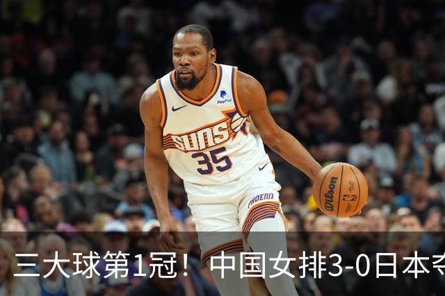 三大球第1冠！中国女排3-0日本夺冠 亚运会奖牌榜：中国队32金领跑