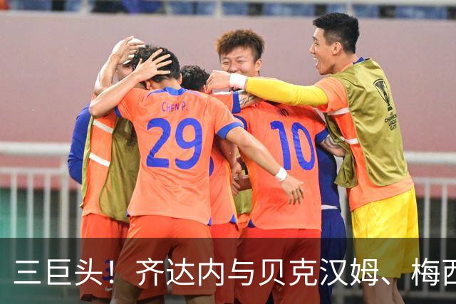 三巨头！齐达内与贝克汉姆、梅西合影