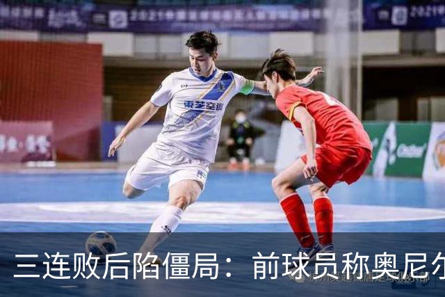 三连败后陷僵局：前球员称奥尼尔若被解雇或拿近百万镑