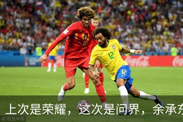 上次是荣耀，这次是问界，余承东再次“意难平”