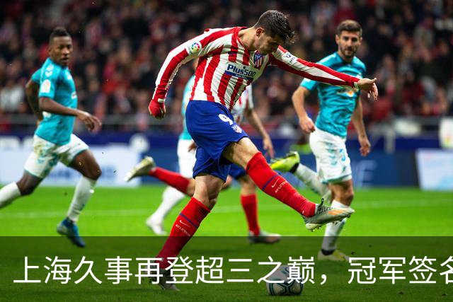上海久事再登超三之巅，冠军签名请查收
