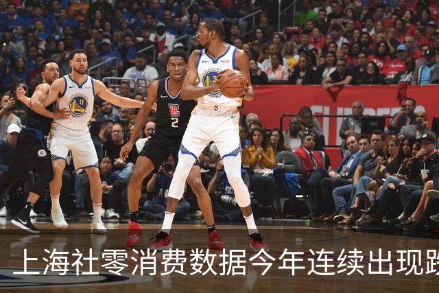 上海社零消费数据今年连续出现跌幅扩大，这是怎么了？