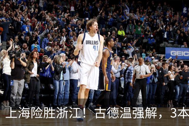 上海险胜浙江！古德温强解，3本土球员辅助，拉塞尔麦基全迷！