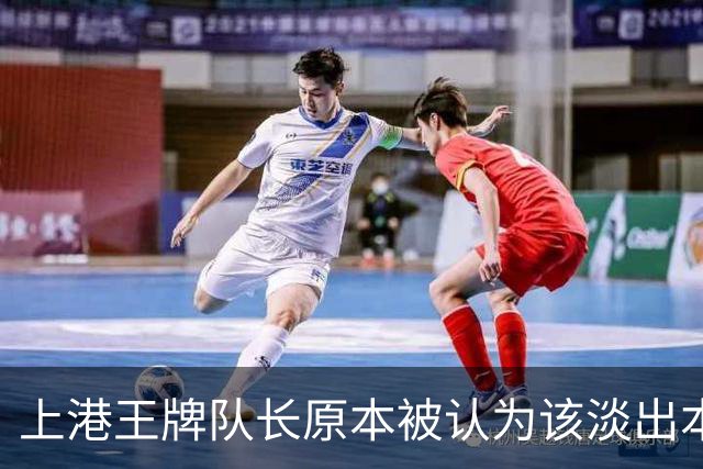 上港王牌队长原本被认为该淡出本赛季主力阵容！如今却依然状态不俗