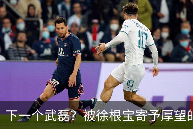 下一个武磊？被徐根宝寄予厚望的崇明新核欧阳嘉鑫会是武磊接班人吗