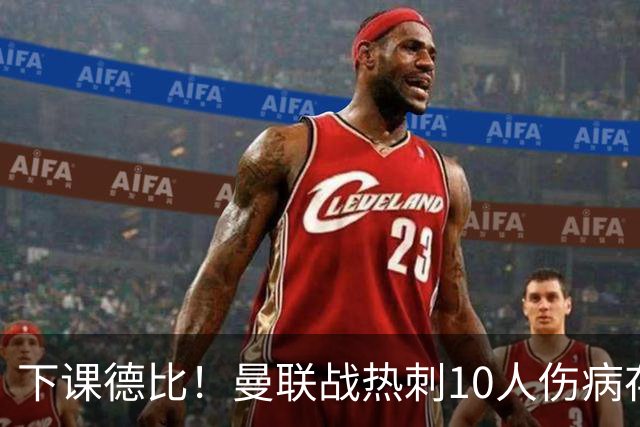 下课德比！曼联战热刺10人伤病存疑，多位教练踢后卫却教不好防守被批评