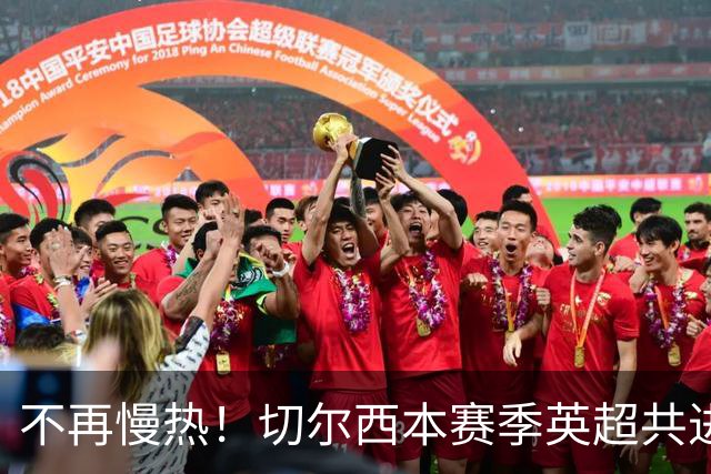 不再慢热！切尔西本赛季英超共进12球，其中6球出现在前10分钟