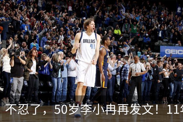 不忍了，50岁李小冉再发文！11年没娃不是身体原因，5亿真相曝光