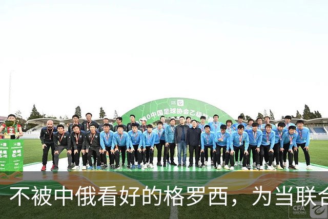 不被中俄看好的格罗西，为当联合国秘书长，打包票不被美国摆布？