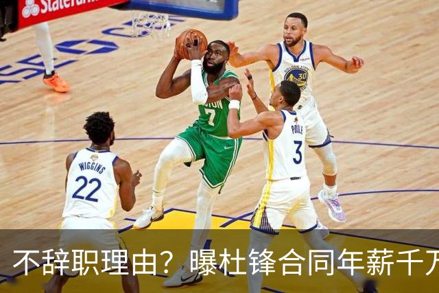 不辞职理由？曝杜锋合同年薪千万，担任男篮主帅，郭士强1年收入多少？