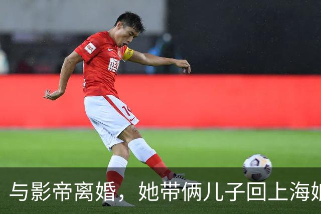 与影帝离婚，她带俩儿子回上海娘家住大别墅，如今43岁美出新高度