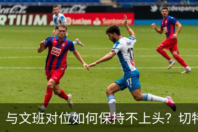 与文班对位如何保持不上头？切特：在侵略性与阅读比赛间找平衡