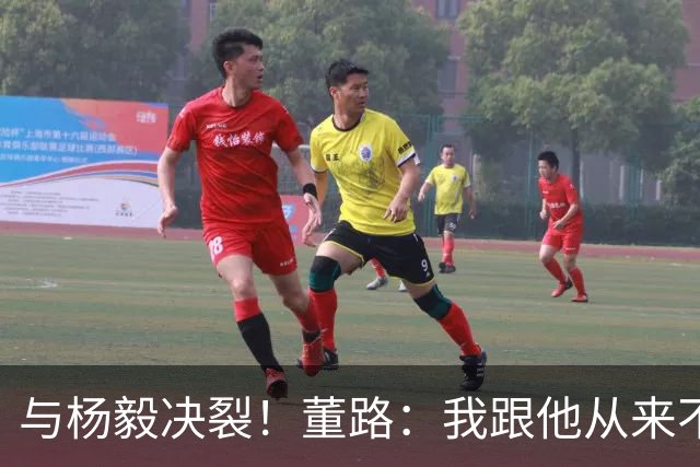 与杨毅决裂！董路：我跟他从来不是一路人 我跟黄健翔也分道扬镳了
