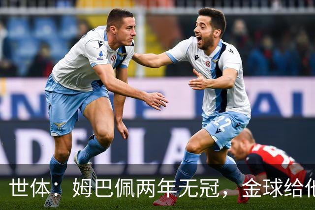 世体：姆巴佩两年无冠，金球给他的话会是世界足坛最大的丑闻
