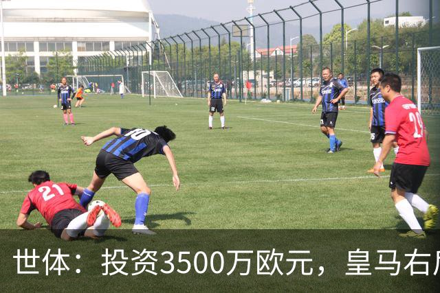世体：投资3500万欧元，皇马右后卫位置仍未找到合适的解法