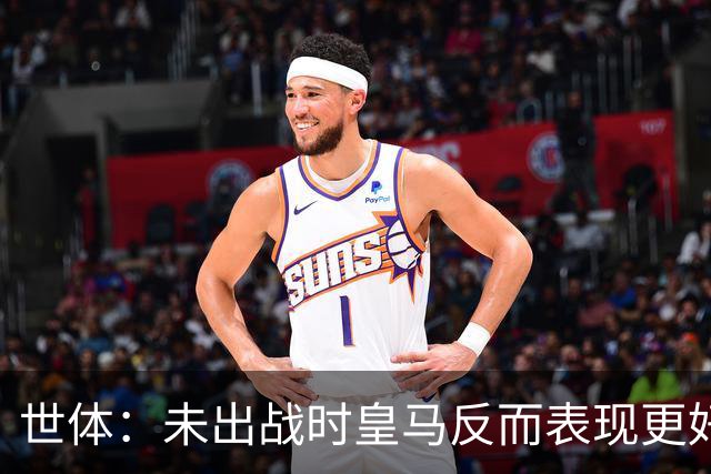 世体：未出战时皇马反而表现更好，维尼修斯成为国家德比最大输家