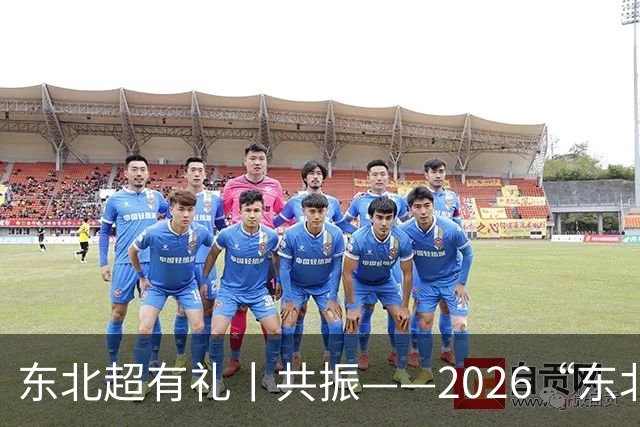东北超有礼丨共振——2026“东北超”记忆之一